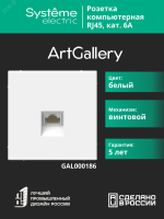 ARTGALLERY розетка компьютерная RJ45, кат. 6A, механизм, белый Systeme Electric GAL000186