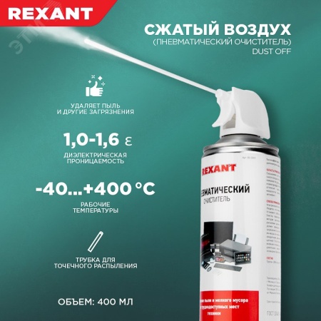 Сжатый воздух, пневматич.очистит. DUST OFF, 400 мл, аэрозоль, REXANT 85-0001