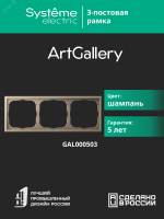 ARTGALLERY рамка 3-постовая, универсальная, шампань Systeme Electric GAL000503