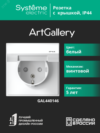 GAL440146 ARTGALLERY розетка с заземл. со шт. с крышк, 16А, IP44, механизм, белый Systeme Electric 