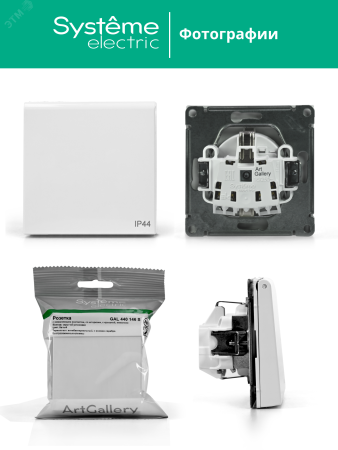 GAL440146 ARTGALLERY розетка с заземл. со шт. с крышк, 16А, IP44, механизм, белый Systeme Electric 