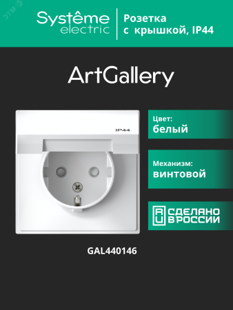 GAL440146 ARTGALLERY розетка с заземл. со шт. с крышк, 16А, IP44, механизм, белый Systeme Electric 