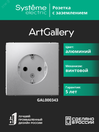 ARTGALLERY розетка с заземлением, 16А, механизм, алюминий Systeme Electric GAL000343