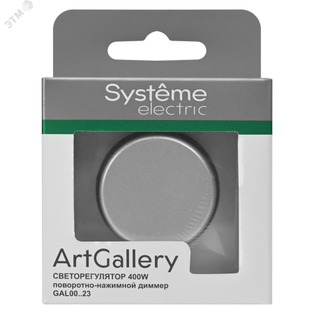 ARTGALLERY светорегулятор (диммер) повор-нажим, LED, RC, 400Вт, механизм, алюминий Systeme Electric GAL000323
