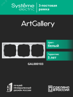 ARTGALLERY рамка 3-постовая, универсальная, белый Systeme Electric GAL000103