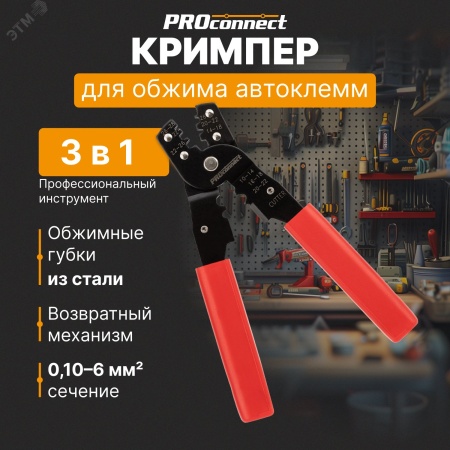 12-3032-4 Кримпер PROconnect HT-202B для обжима автоклемм 0.10-6.0 кв мм ProConnect 