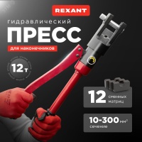 Пресс гидравлический CT-300 для наконечников 10-300 кв мм REXANT 12-3064