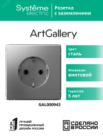 ARTGALLERY розетка с заземлением, 16А, механизм, сталь Systeme Electric GAL000943