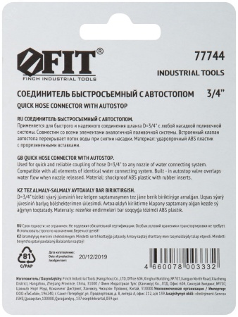 Соединитель двухкомпонентный с автостопом 3/4'' FIT 77744