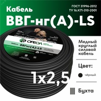 Кабель силовой ВВГнг(А)-LS 1х2.5 желто зеленыйТРТС Ореол 00-00002700 