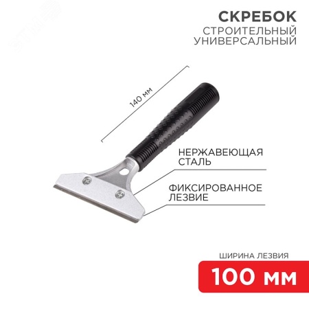 Скребок строительный универсальный 140 мм металл REXANT 12-4961