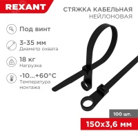 Хомут-стяжкa нейлоновая под винт 150х3.6 мм, черная, упаковка 100 шт, REXANT 07-0155