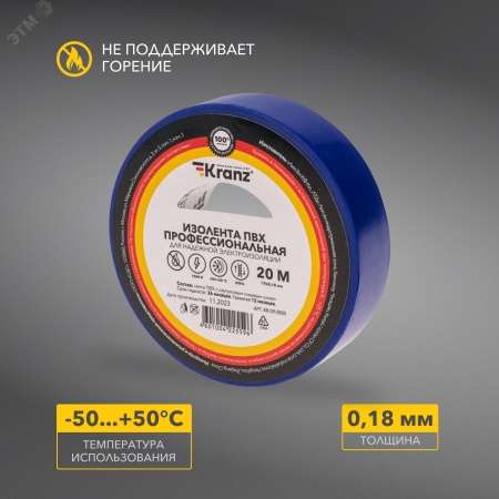 Изолента ПВХ KRANZ профессиональная, 0.18х19 мм, 20 м, синяя 10шт Kranz KR-09-2805