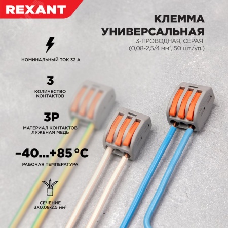 Клемма универсальная СМК 222-413, 3-проводная серая 0.08-2.5 4 кв мм, REXANT 07-5253-4
