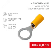 Наконечник кольцевой изолир  10.5 мм 4-6 кв мм (НКи 6.0-10 НКи5.5-10) желтый, REXANT 08-0055