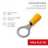 Наконечник кольцевой изолир  10.5 мм 4-6 кв мм (НКи 6.0-10 НКи5.5-10) желтый, REXANT 08-0055