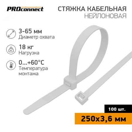 Хомут-стяжка кабельная нейлоновая PROconnect 250х3.6 мм, белая, упаковка 100 шт REXANT 57-0250