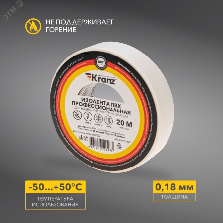 Изолента ПВХ KRANZ профессиональная, 0.18х19 мм, 20 м, белая 10шт Kranz KR-09-2801