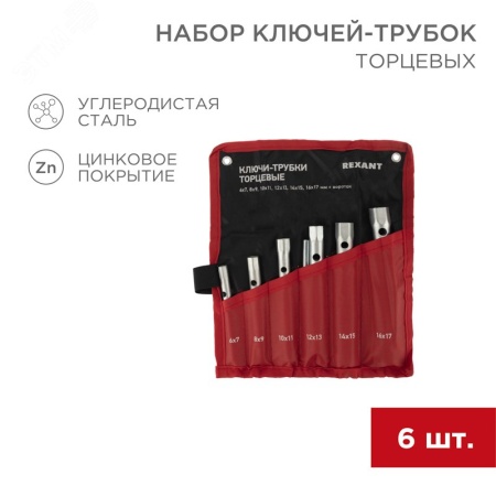 12-5874-2 Набор ключей-трубок торцевых 8-17 мм REXANT 