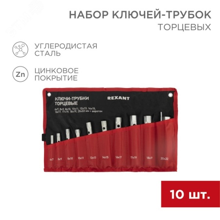 12-5872-2 Набор ключей-трубок торцевых 6-22 мм REXANT 