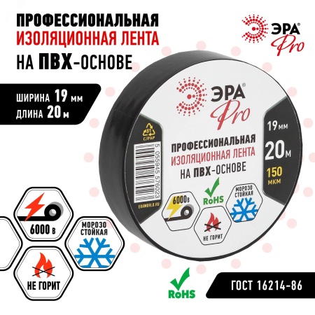 Изолента ПВХ Профессиональная 19мм*20м 150 мкм, черная (5/200/6000) ЭРА Б0027917