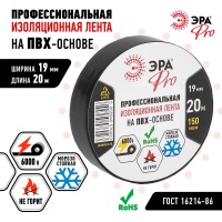 Изолента ПВХ Профессиональная 19мм*20м 150 мкм, черная (5/200/6000) ЭРА Б0027917