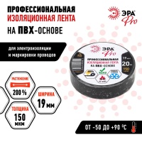Изолента ПВХ Профессиональная 19мм*20м 150 мкм, черная (5/200/6000) ЭРА Б0027917