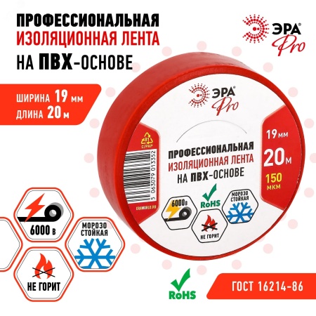Изолента PRO150RED ПВХ профессиональная 19мм х 20м 150 мкм, красная PRO ЭРА Б0057292