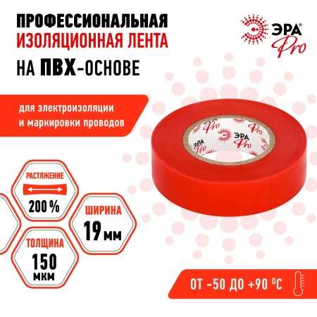Изолента PRO150RED ПВХ профессиональная 19мм х 20м 150 мкм, красная PRO ЭРА Б0057292