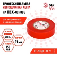 Изолента PRO150RED ПВХ профессиональная 19мм х 20м 150 мкм, красная PRO ЭРА Б0057292