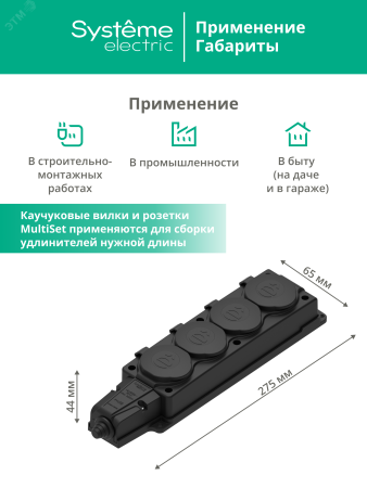 MST4104BK Колодка 4х розетка 2К+З каучуковая 16А/250В IP44 Чёрная MultiSet Systeme Electric 