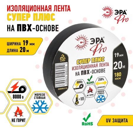 Б0027915 Изолента ПВХ Супер Плюс 19мм*20м 180 мкм, черная (5/200/6000) ЭРА 