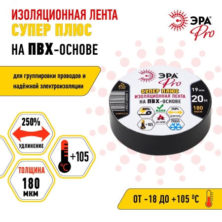 Б0027915 Изолента ПВХ Супер Плюс 19мм*20м 180 мкм, черная (5/200/6000) ЭРА 
