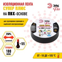 Изолента ПВХ Супер Плюс 19мм*20м 180 мкм, черная (5/200/6000) ЭРА Б0027915