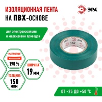 Изолента ПВХ 19мм*20м зеленая (10/200/6400) ЭРА C0036544