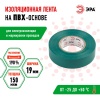 Изолента ПВХ 19мм*20м зеленая (10/200/6400) ЭРА C0036544