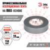 Б0057287 Изолента PRO150GREY ПВХ профессиональная 19мм х 20м 150 мкм, серая PRO ЭРА 
