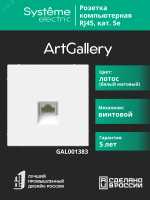ARTGALLERY РОЗЕТКА компьютерная RJ45, кат. 5е, механизм, ЛОТОС Systeme Electric GAL001383