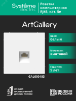 ARTGALLERY РОЗЕТКА компьютерная RJ45, кат. 5е, механизм, БЕЛЫЙ Systeme Electric GAL000183