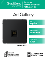 ARTGALLERY РОЗЕТКА компьютерная RJ45, кат. 5е, механизм, КАРБОН Systeme Electric GAL001083