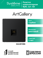 ARTGALLERY розетка компьютерная RJ45, кат. 6A, механизм, карбон Systeme Electric GAL001086