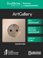ARTGALLERY РОЗЕТКА с заземлением, 16А, механизм, быстрозажимные клеммы, песочный Systeme Electric GAL001243S SE (Потенциал)