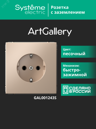 GAL001243S ARTGALLERY РОЗЕТКА с заземлением, 16А, механизм, быстрозажимные клеммы, песочный Systeme Electric 