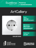 ARTGALLERY РОЗЕТКА с заземлением, 16А, механизм, быстрозажимные клеммы, лотос Systeme Electric GAL001343S