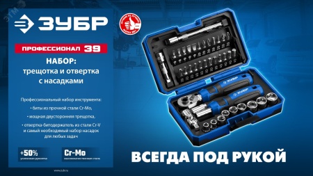 25180 Набор 39шт, Профессионал-39: трещетка, отвертка-битодержатель с насадками ЗУБР 