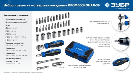 25180 Набор 39шт, Профессионал-39: трещетка, отвертка-битодержатель с насадками ЗУБР 