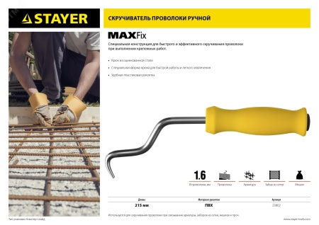 23802 Крюк для вязки проволоки MAXFix 250мм STAYER 