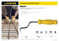 Крюк для вязки проволоки MAXFix 250мм STAYER 23802 ЗУБР