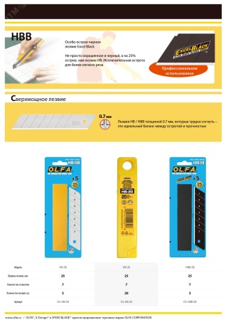 Лезвия сегментированные EXCEL BLACK 25х126х0.7 мм 5 шт., OLFA OL-HBB-5B