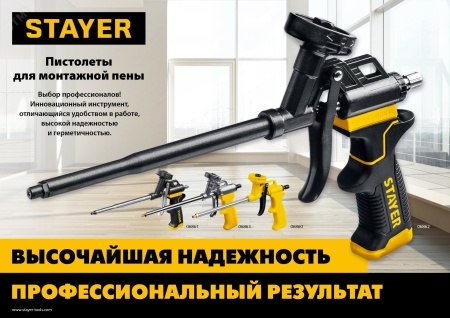 Пистолет для пены Hercules STAYER 06861_z03